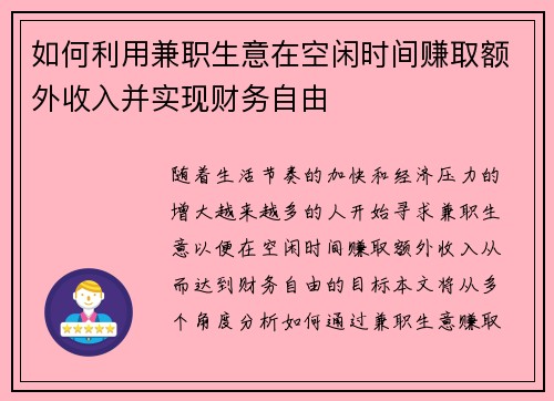 如何利用兼职生意在空闲时间赚取额外收入并实现财务自由
