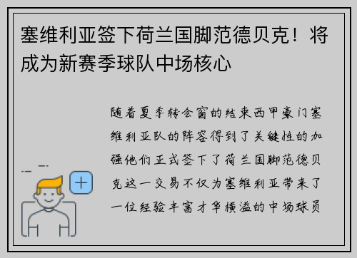 塞维利亚签下荷兰国脚范德贝克！将成为新赛季球队中场核心