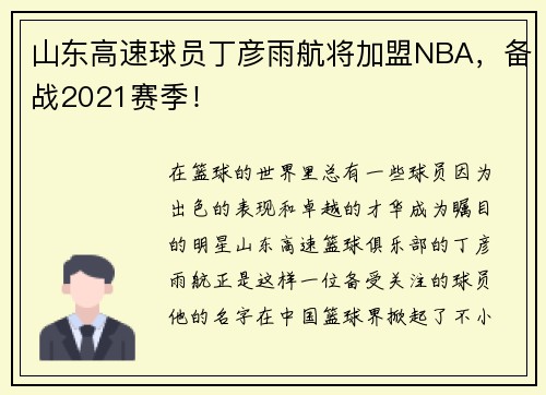 山东高速球员丁彦雨航将加盟NBA，备战2021赛季！