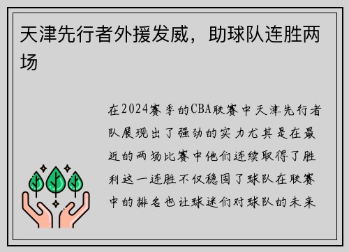 天津先行者外援发威，助球队连胜两场