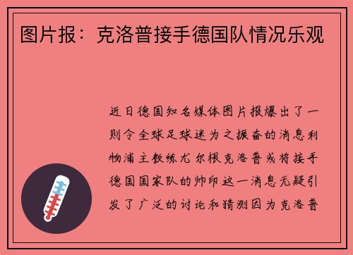图片报：克洛普接手德国队情况乐观