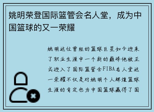 姚明荣登国际篮管会名人堂，成为中国篮球的又一荣耀