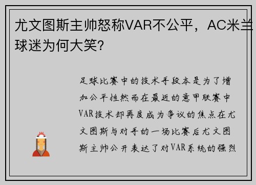 尤文图斯主帅怒称VAR不公平，AC米兰球迷为何大笑？