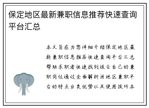 保定地区最新兼职信息推荐快速查询平台汇总