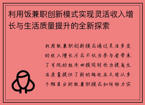 利用饭兼职创新模式实现灵活收入增长与生活质量提升的全新探索