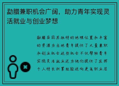 勐腊兼职机会广阔，助力青年实现灵活就业与创业梦想