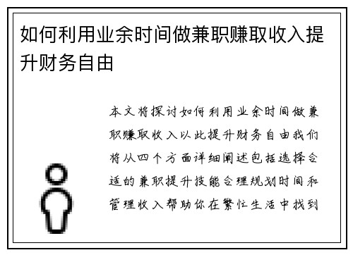 如何利用业余时间做兼职赚取收入提升财务自由