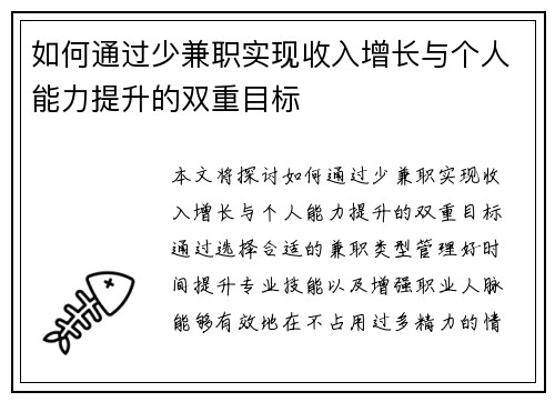 如何通过少兼职实现收入增长与个人能力提升的双重目标