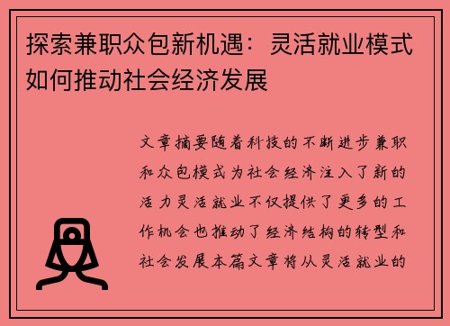 探索兼职众包新机遇：灵活就业模式如何推动社会经济发展