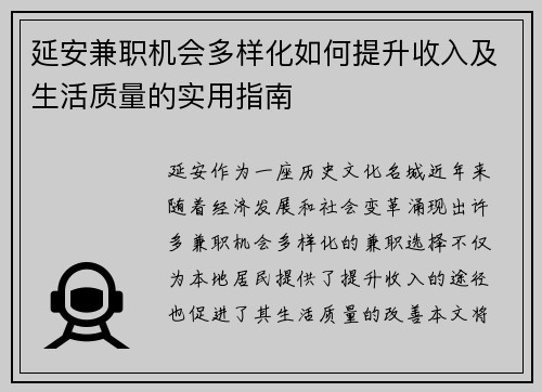 延安兼职机会多样化如何提升收入及生活质量的实用指南