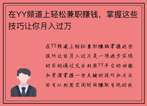 在YY频道上轻松兼职赚钱，掌握这些技巧让你月入过万