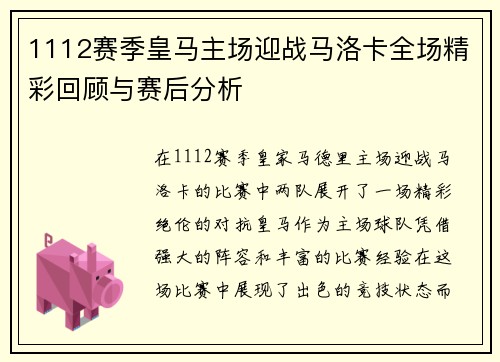 1112赛季皇马主场迎战马洛卡全场精彩回顾与赛后分析