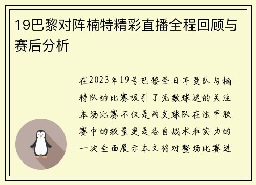 19巴黎对阵楠特精彩直播全程回顾与赛后分析