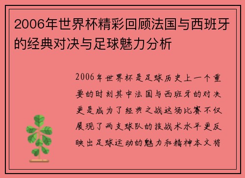 2006年世界杯精彩回顾法国与西班牙的经典对决与足球魅力分析