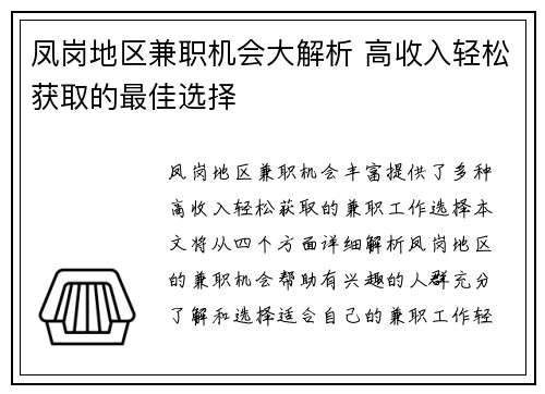 凤岗地区兼职机会大解析 高收入轻松获取的最佳选择