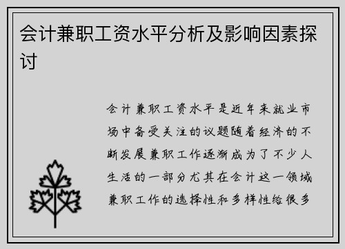 会计兼职工资水平分析及影响因素探讨