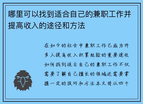 哪里可以找到适合自己的兼职工作并提高收入的途径和方法