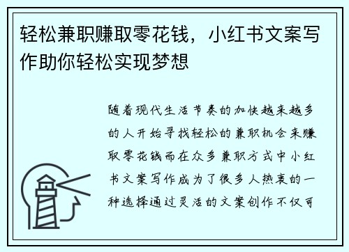 轻松兼职赚取零花钱，小红书文案写作助你轻松实现梦想
