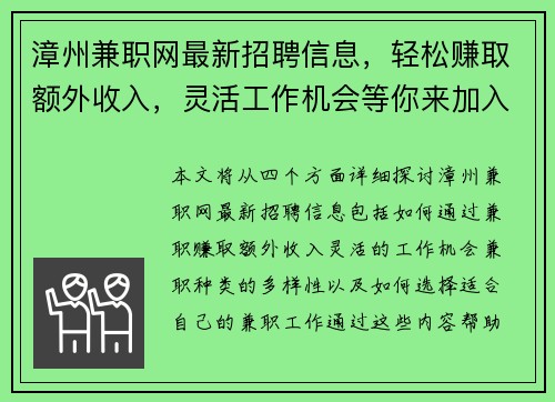 漳州兼职网最新招聘信息，轻松赚取额外收入，灵活工作机会等你来加入