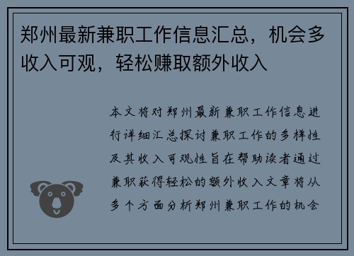 郑州最新兼职工作信息汇总，机会多收入可观，轻松赚取额外收入
