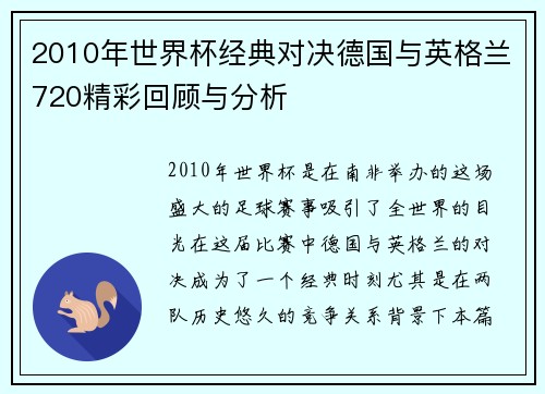 2010年世界杯经典对决德国与英格兰720精彩回顾与分析