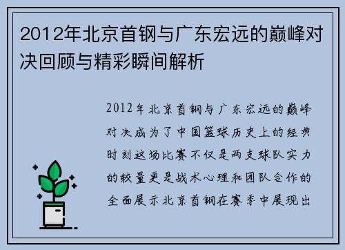 2012年北京首钢与广东宏远的巅峰对决回顾与精彩瞬间解析
