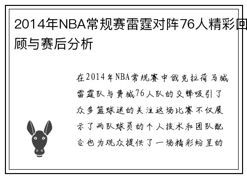 2014年NBA常规赛雷霆对阵76人精彩回顾与赛后分析