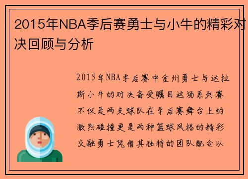 2015年NBA季后赛勇士与小牛的精彩对决回顾与分析