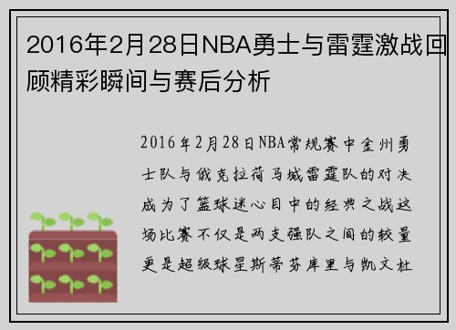 2016年2月28日NBA勇士与雷霆激战回顾精彩瞬间与赛后分析