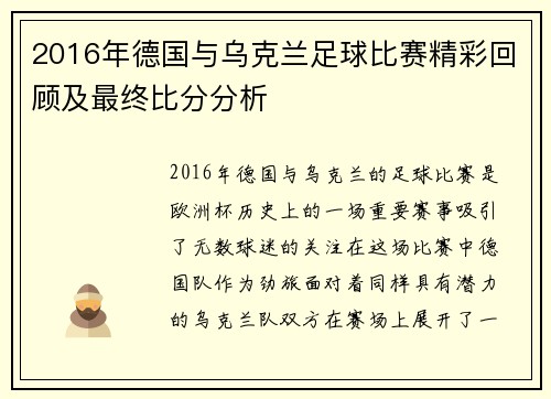 2016年德国与乌克兰足球比赛精彩回顾及最终比分分析