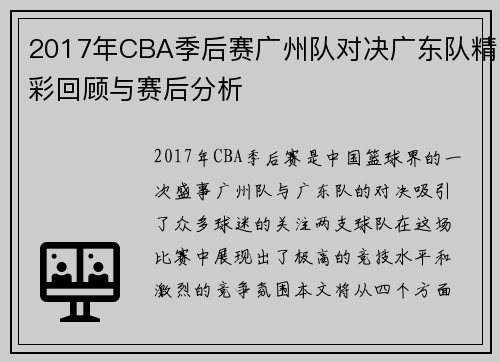 2017年CBA季后赛广州队对决广东队精彩回顾与赛后分析