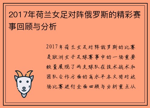 2017年荷兰女足对阵俄罗斯的精彩赛事回顾与分析