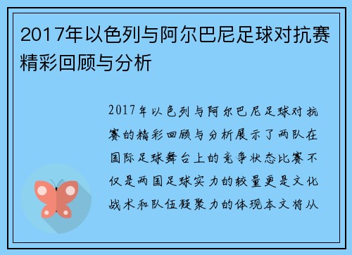 2017年以色列与阿尔巴尼足球对抗赛精彩回顾与分析
