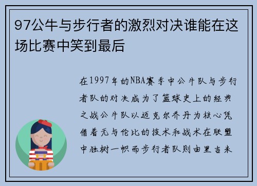 97公牛与步行者的激烈对决谁能在这场比赛中笑到最后