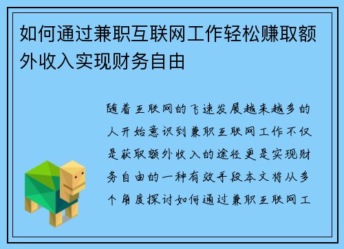 如何通过兼职互联网工作轻松赚取额外收入实现财务自由