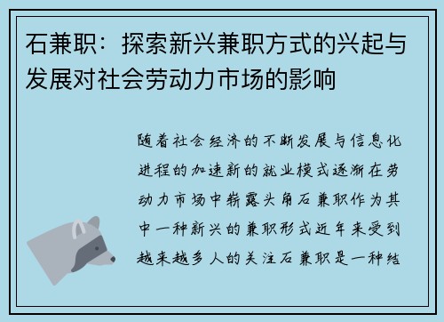 石兼职：探索新兴兼职方式的兴起与发展对社会劳动力市场的影响