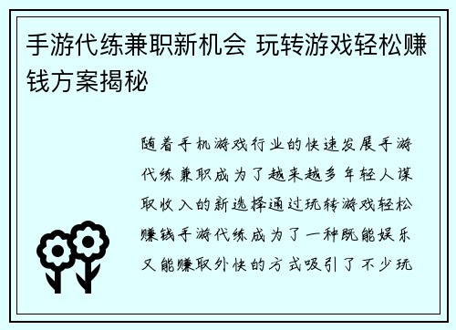 手游代练兼职新机会 玩转游戏轻松赚钱方案揭秘
