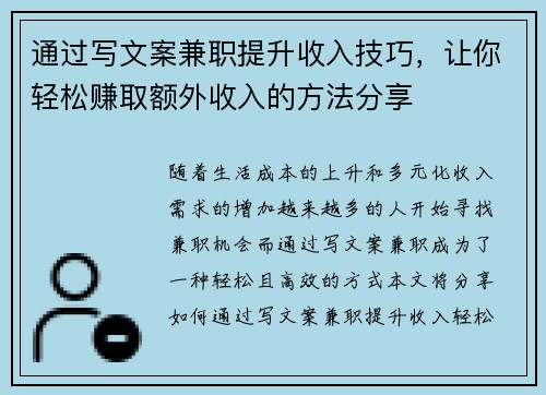 通过写文案兼职提升收入技巧，让你轻松赚取额外收入的方法分享