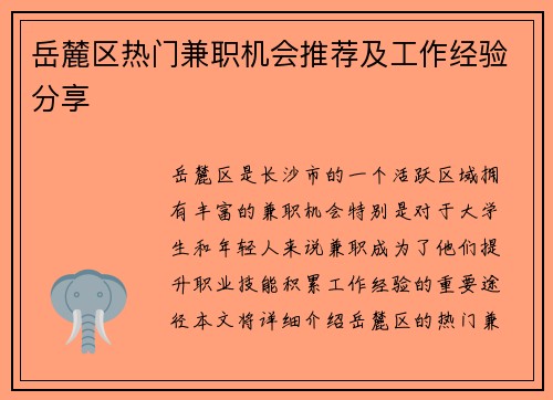 岳麓区热门兼职机会推荐及工作经验分享