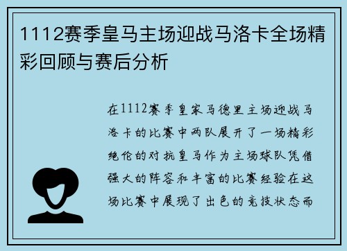 1112赛季皇马主场迎战马洛卡全场精彩回顾与赛后分析