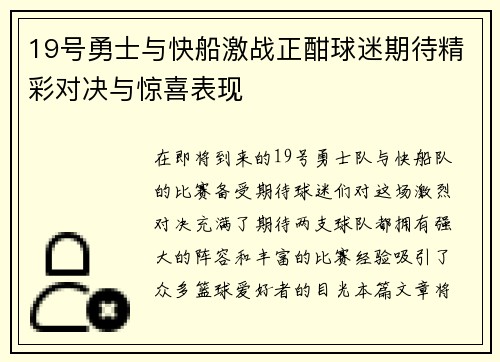 19号勇士与快船激战正酣球迷期待精彩对决与惊喜表现
