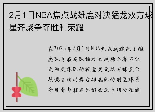 2月1日NBA焦点战雄鹿对决猛龙双方球星齐聚争夺胜利荣耀
