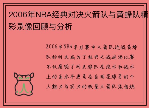 2006年NBA经典对决火箭队与黄蜂队精彩录像回顾与分析