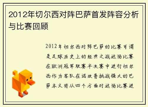 2012年切尔西对阵巴萨首发阵容分析与比赛回顾