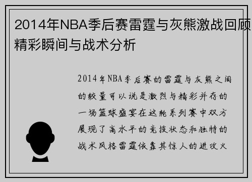 2014年NBA季后赛雷霆与灰熊激战回顾精彩瞬间与战术分析