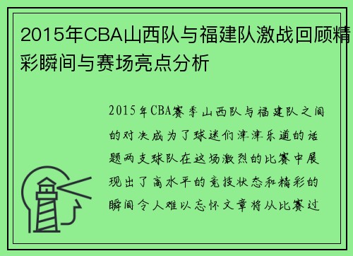 2015年CBA山西队与福建队激战回顾精彩瞬间与赛场亮点分析