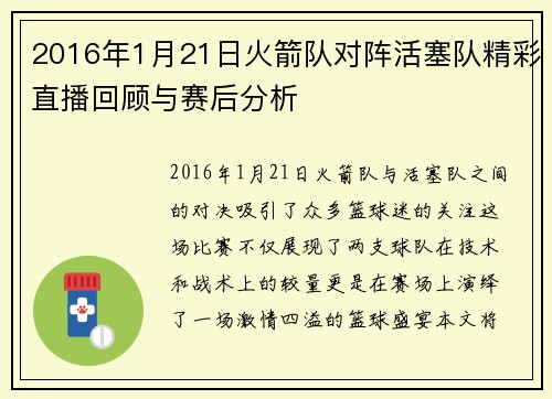 2016年1月21日火箭队对阵活塞队精彩直播回顾与赛后分析