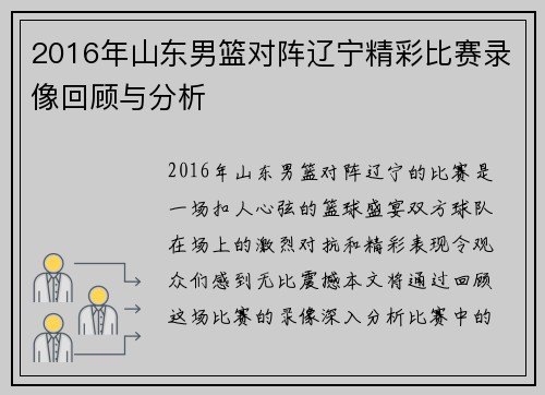 2016年山东男篮对阵辽宁精彩比赛录像回顾与分析