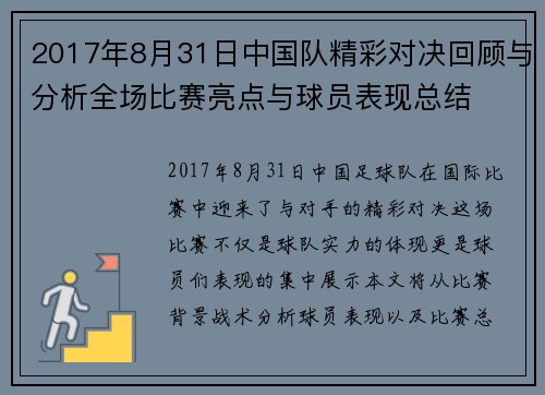 2017年8月31日中国队精彩对决回顾与分析全场比赛亮点与球员表现总结