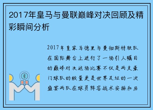 2017年皇马与曼联巅峰对决回顾及精彩瞬间分析
